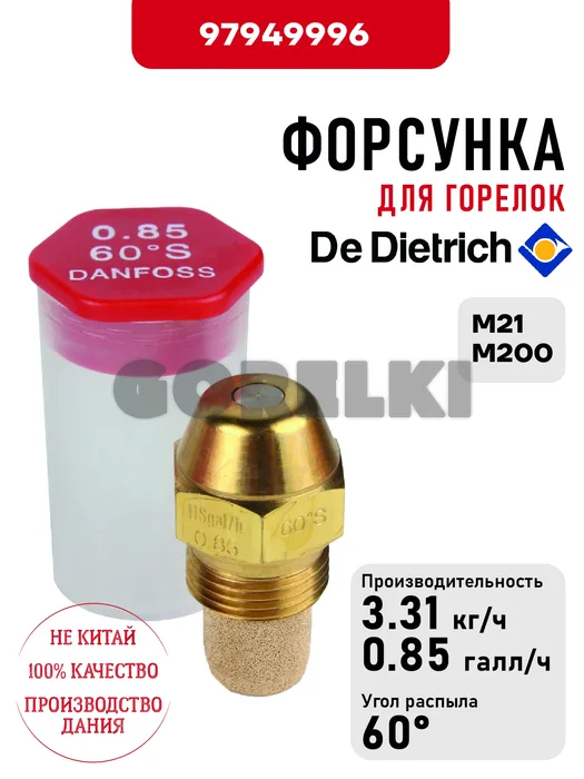 Форсунка De Dietrich для горелок M21, M200 97949996 для газового котла