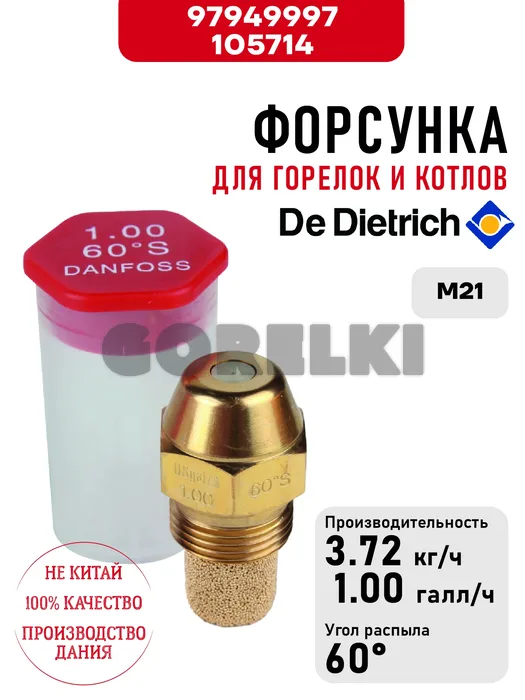 Форсунка De Dietrich для горелок M21, M200, M201, M211, M300, M310 97903425 / 97903416 / 300013712 для газового котла