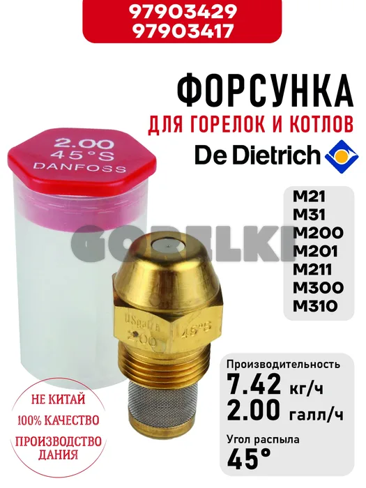 Форсунка De Dietrich для горелок M21, M31, M200, M201, M211, M300, M310 97903429 / 97903417 для газового котла