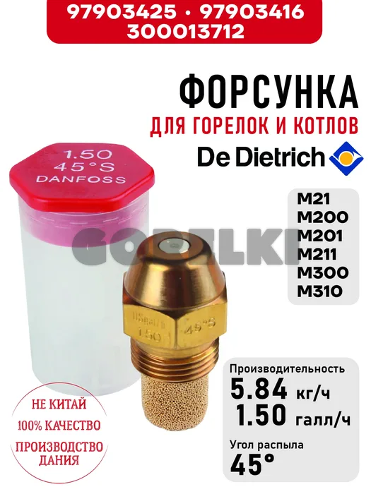 Форсунка De Dietrich для горелок M21, M31, M32, M200, M201, M300, M310 97903428 для газового котла