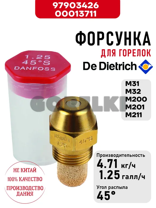 Форсунка De Dietrich для горелок M31, M32, M200, M201, M211 97903426 / 300013711 для газового котла