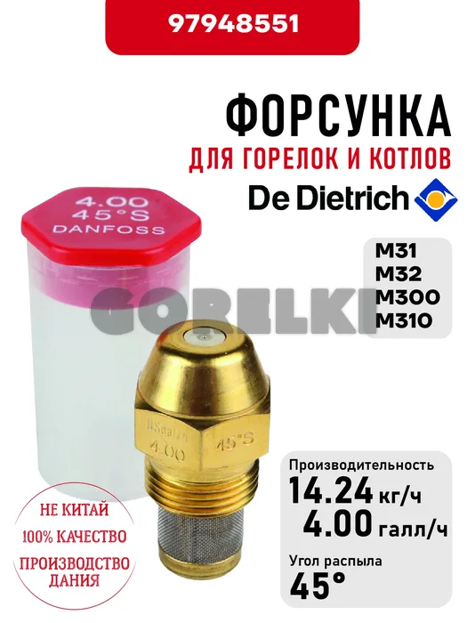 Форсунка De Dietrich для горелок M31, M32, M300, M310 97948551 для газового котла