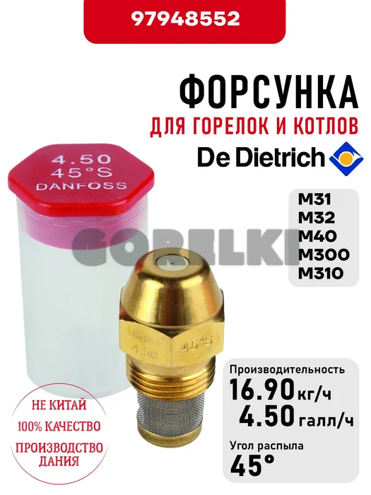 Форсунка De Dietrich для горелок M31, M32, M40, M300, M310 97948552 для газового котла