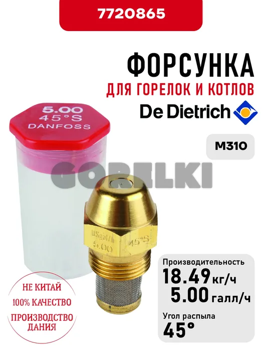 Форсунка De Dietrich для горелок M310 7720865 для газового котла