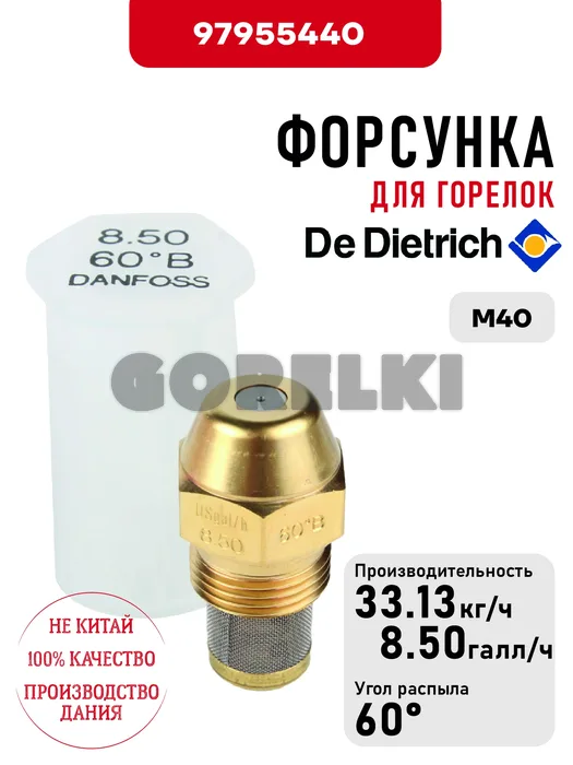 Форсунка De Dietrich для горелок M40 97955440 для газового котла