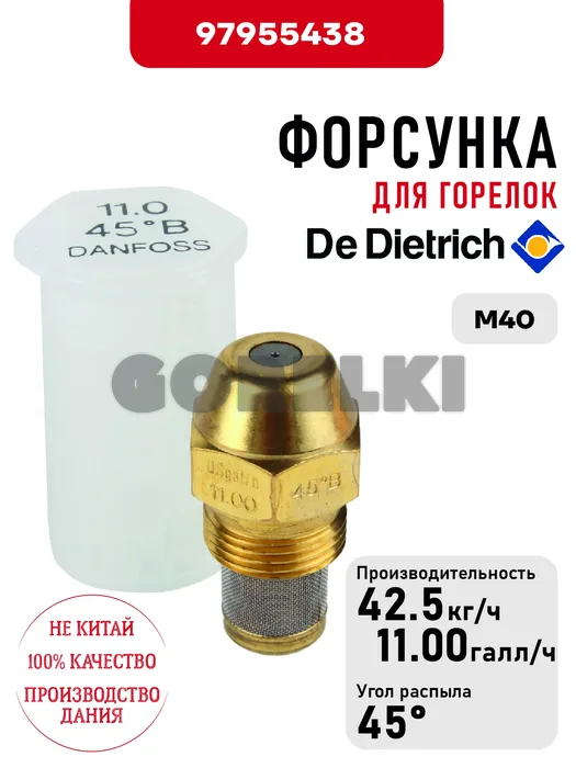 Форсунка De Dietrich для горелок M40 97955438 для газового котла