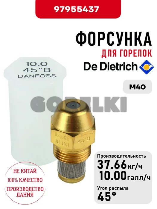 Форсунка De Dietrich для горелок M40 97955437 для газового котла