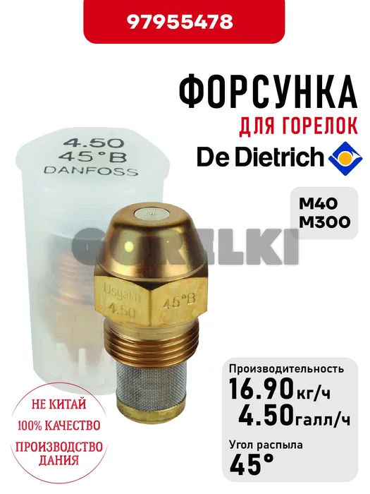 Форсунка De Dietrich для горелок M40, M300 97955478 для газового котла