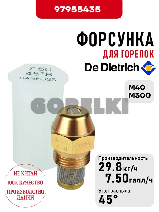 Форсунка De Dietrich для горелок M40, M300 97955435 для газового котла