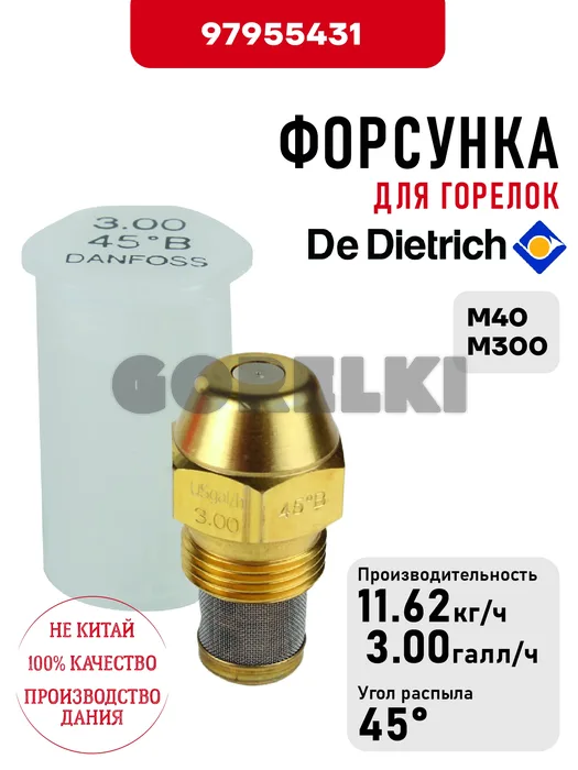 Форсунка De Dietrich для горелок M40, M300 97955431 для газового котла