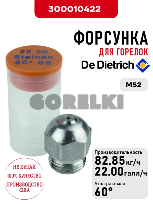 Форсунка De Dietrich для горелок M52 300010422 для газового котла