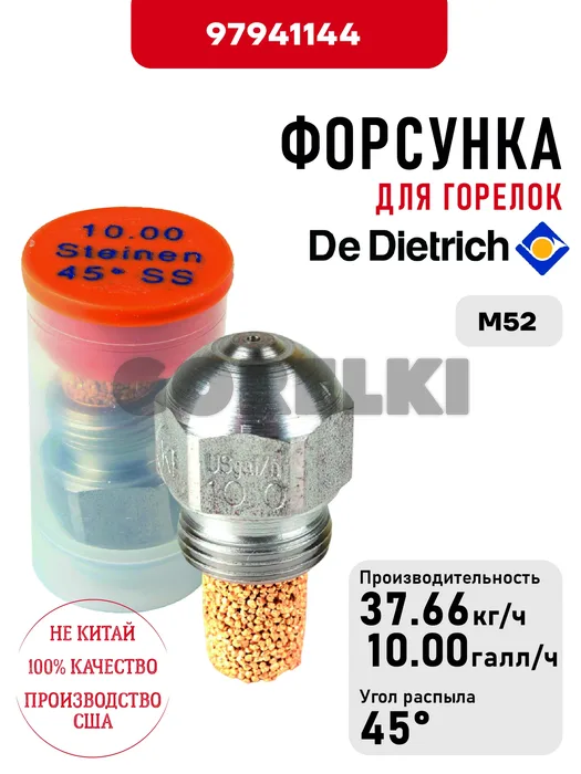 Форсунка De Dietrich для горелок M52 97941144 для газового котла