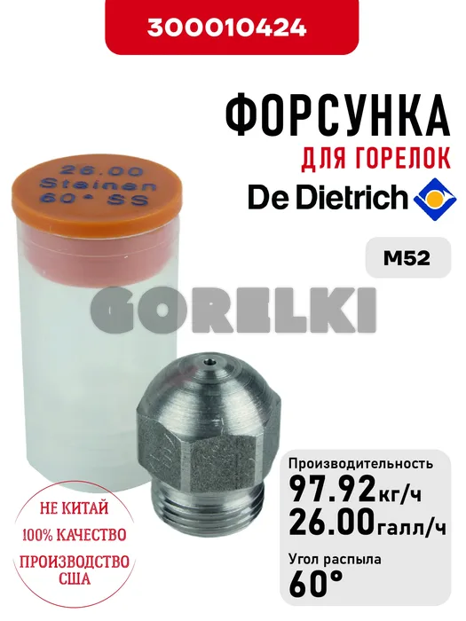 Форсунка De Dietrich для горелок M52 300010424 для газового котла