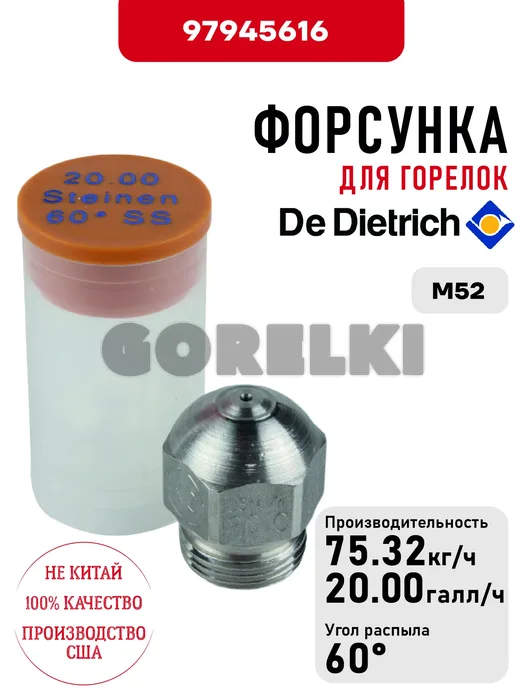 Форсунка De Dietrich для горелок M52 97945616 для газового котла