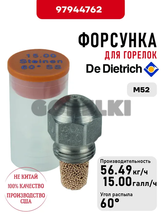 Форсунка De Dietrich для горелок M52 97944762 для газового котла