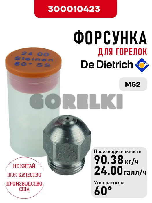 Форсунка De Dietrich для горелок M52 300010423 для газового котла