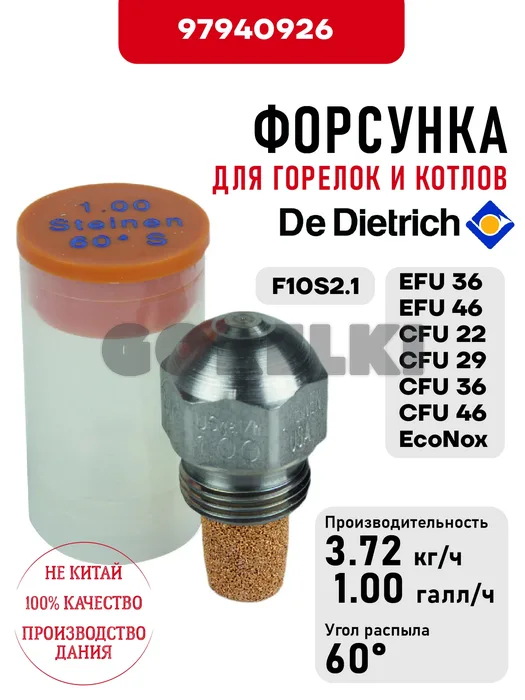 Форсунка De Dietrich для котлов NeOvo EcoNox EFU 36-46, CFU 22-29-36-46 и горелок F10S2.1-40/50 97940926 для газового котла