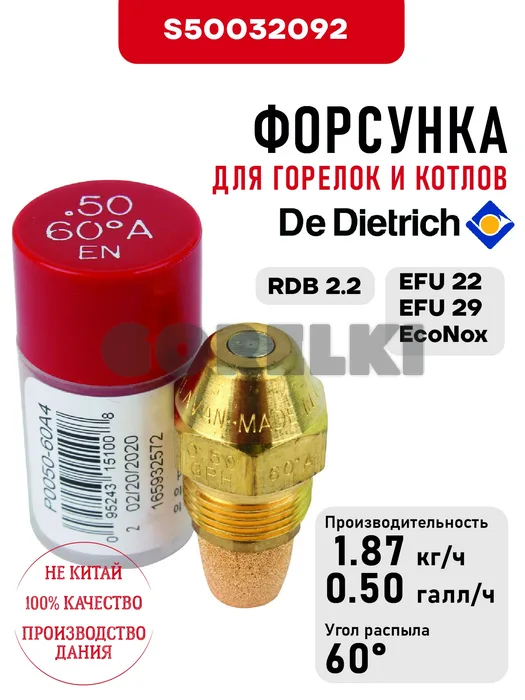 Форсунка De Dietrich для котлов NeOvo EcoNox EFU 22-29 и горелок RDB 2.2 S50032092 для газового котла