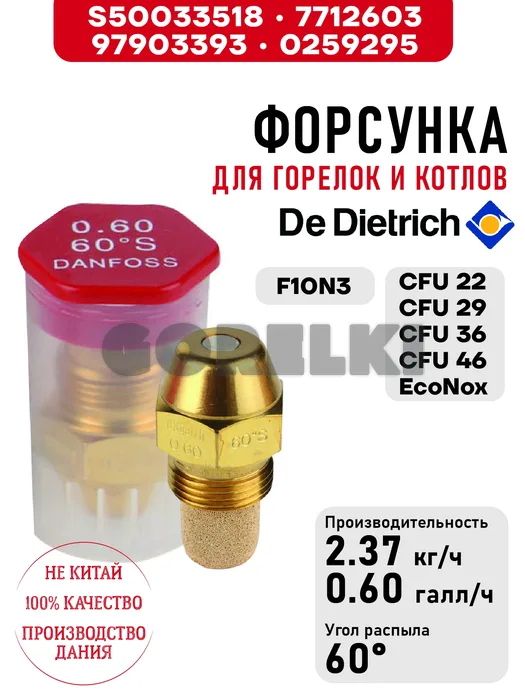 Форсунка De Dietrich S50033518, для горелок F10N3 и котлов CFU 22-29-36-46 EcoNox S50033518 / 7712603 / 97903393 / 0259295 для газового котла