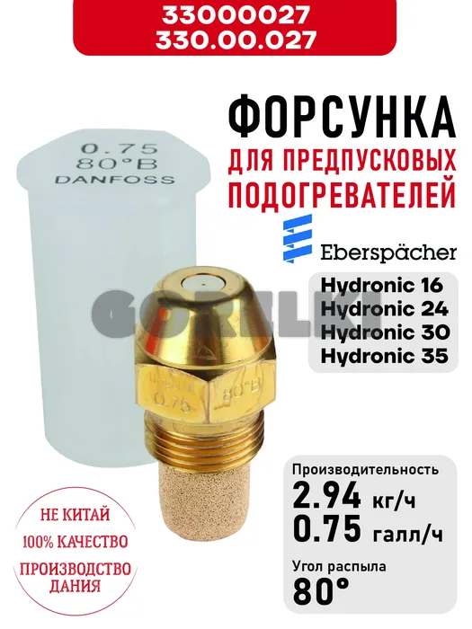 Форсунка 330.00.027 для предпусковых подогревателей Eberspacher Hydronic 16/24/30/35