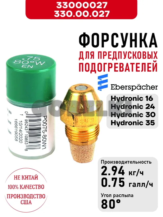 Форсунка 330.00.027 для предпусковых подогревателей Eberspacher Hydronic 16/24/30/35