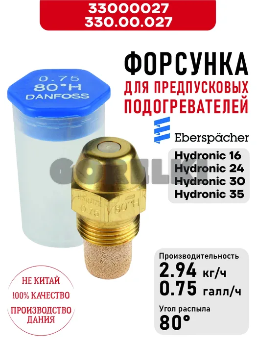 Форсунка 330.00.027 для предпусковых подогревателей Eberspacher Hydronic 16/24/30/35