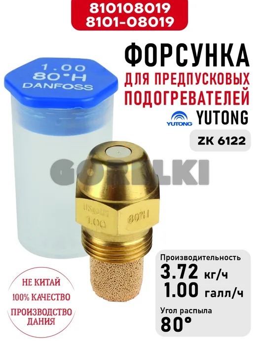 Форсунка 8101-08019 для предпусковых подогревателей Yutong ZK 6122 810108019 / 8101-08019