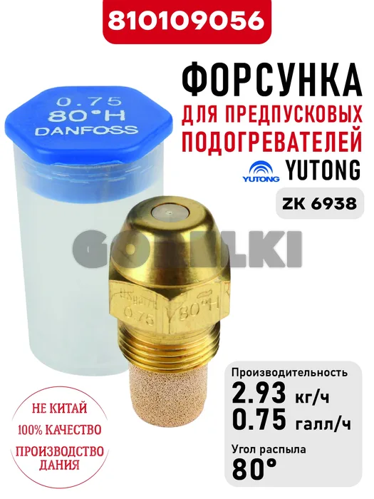 Форсунка для предпусковых подогревателей Yutong ZK 6938 810109056