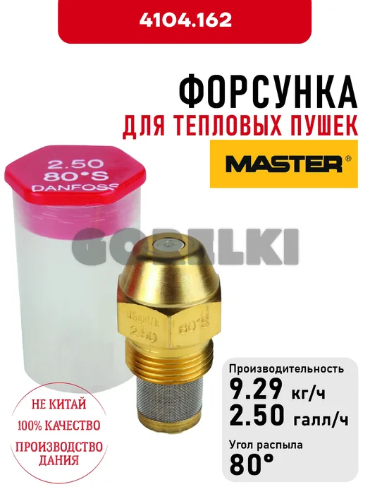 Форсунка для тепловых пушек Master 4104.162