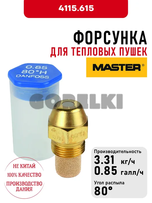 Форсунка для тепловых пушек Master 4115.615