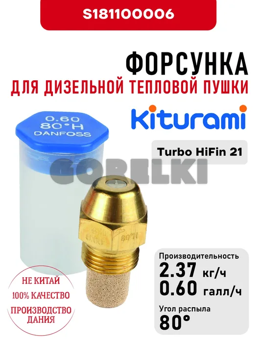 Форсунка Kiturami 0.60*80H для дизельного котла Turbo HiFin 21 S181100006