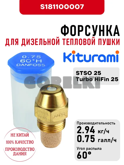 Форсунка Kiturami 0.75*60H для дизельного котла STSO 25, Turbo HiFin 25 S181100007