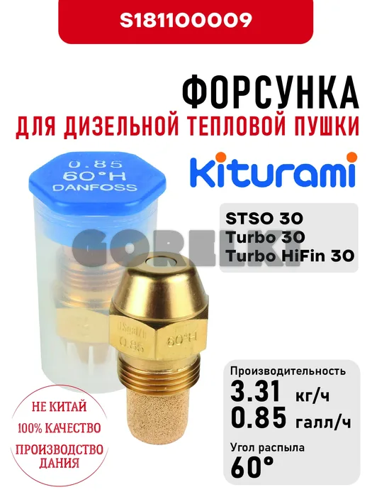 Форсунка Kiturami 0.85*60H для дизельного котла STSO 30, Turbo 30, Turbo HiFin 30 S181100009