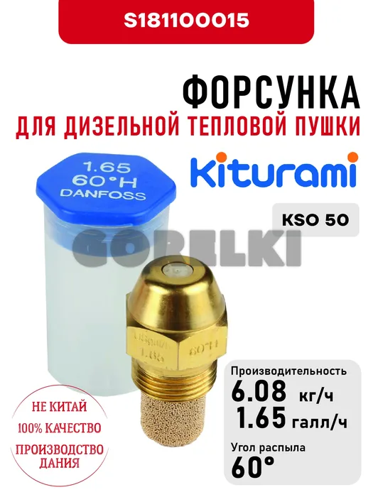 Форсунка Kiturami 1.65*60H для дизельного котла KSO 50 S181100015