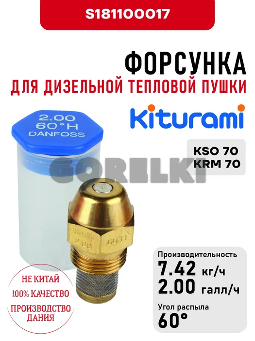Форсунка Kiturami 2.00*60H для дизельного котла KSO 70, KRM 70 S181100017