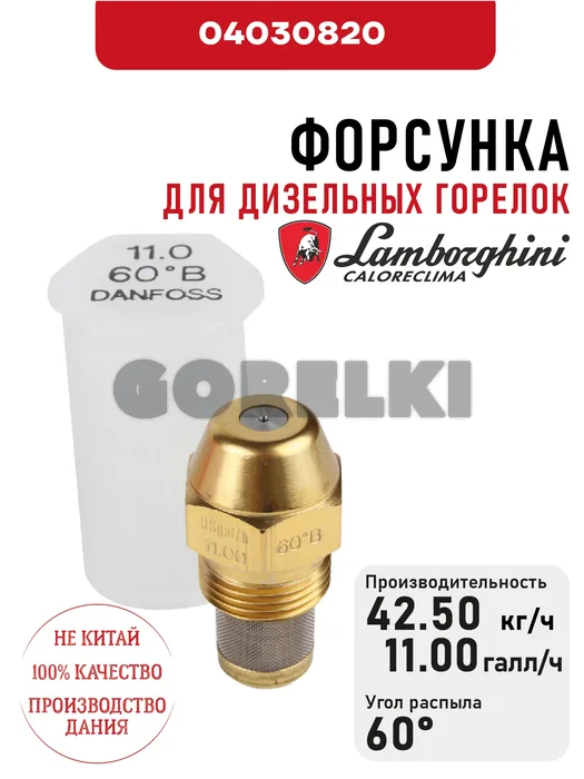 Форсунка Lamborghini