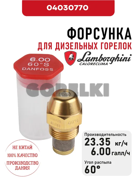 Форсунка Lamborghini