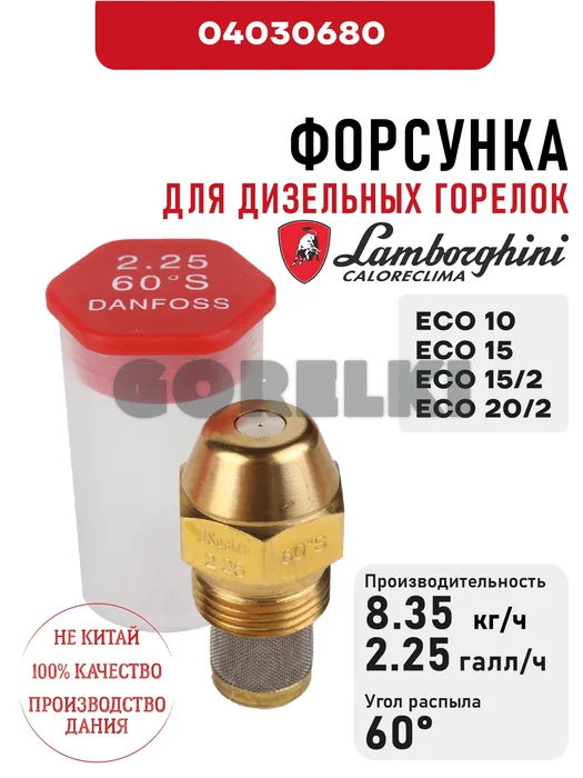 Форсунка Lamborghini
