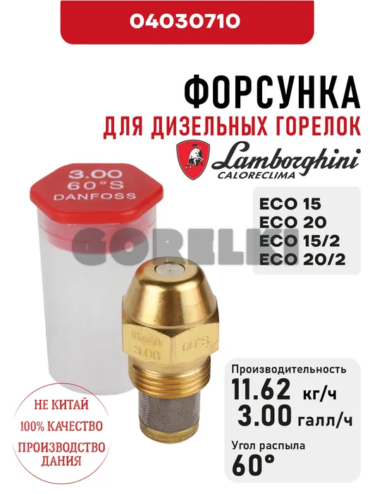 Форсунка Lamborghini