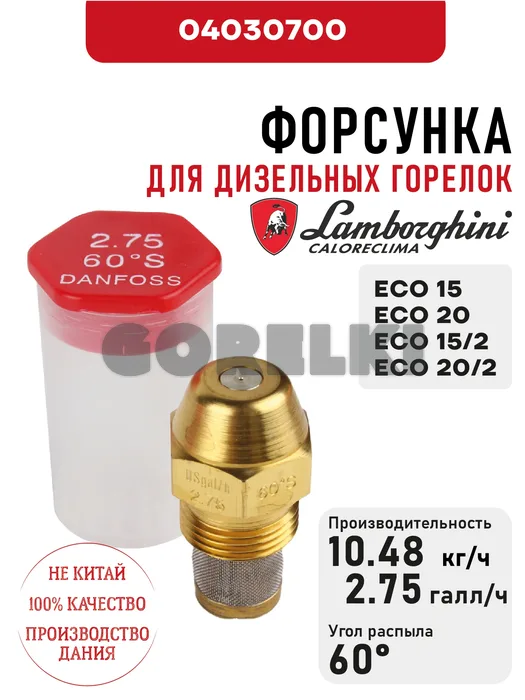 Форсунка Lamborghini