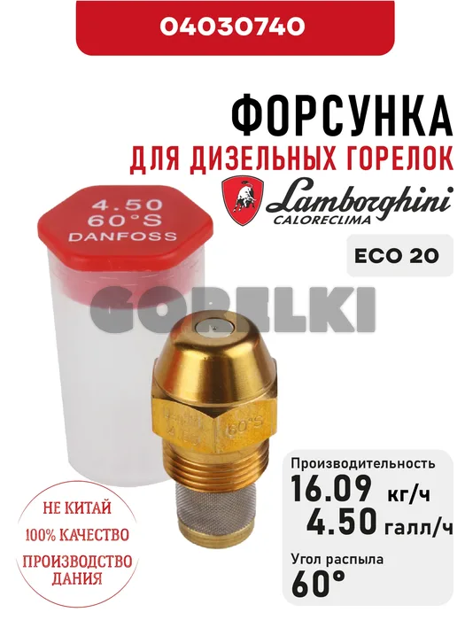 Форсунка Lamborghini
