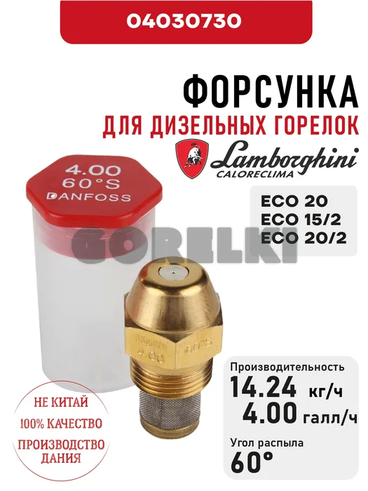 Форсунка Lamborghini