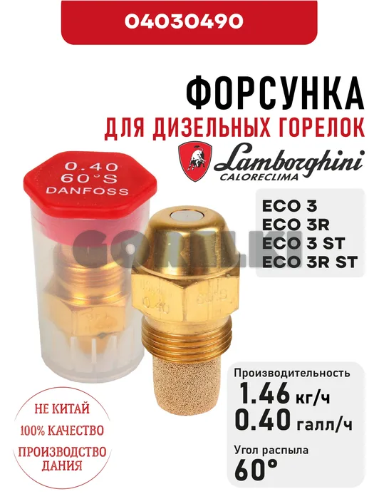 Форсунка Lamborghini