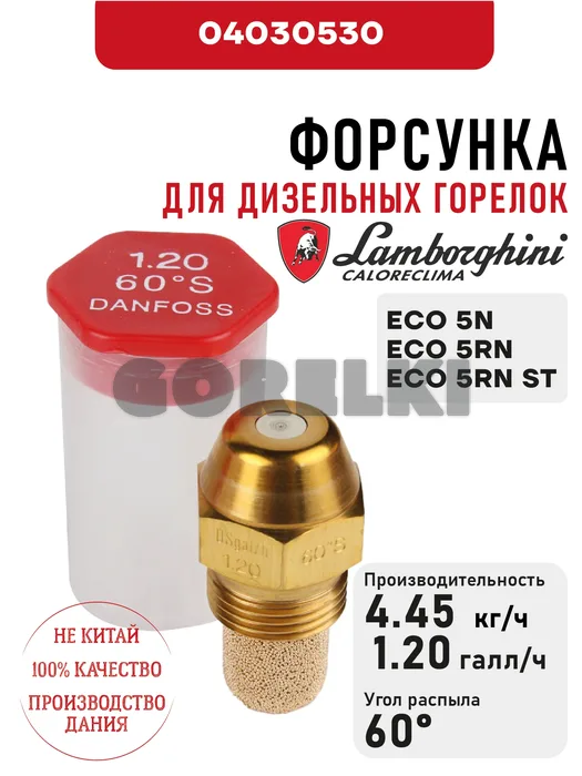 Форсунка Lamborghini