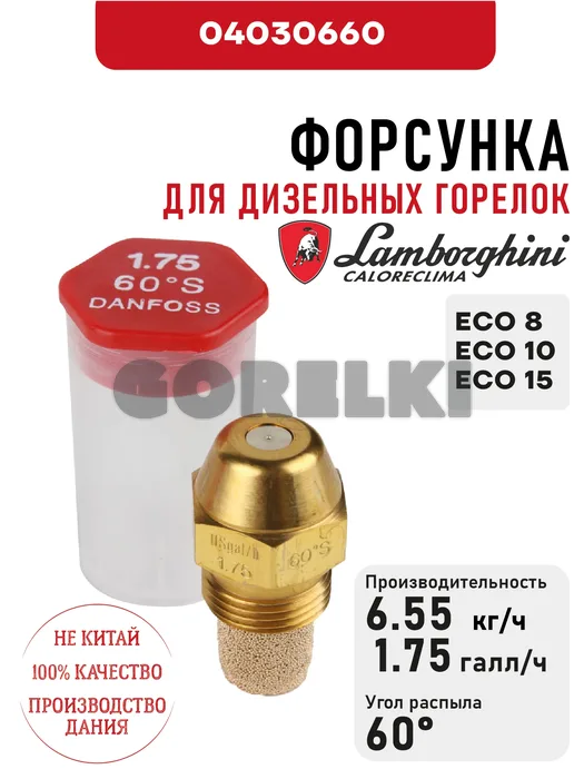 Форсунка Lamborghini