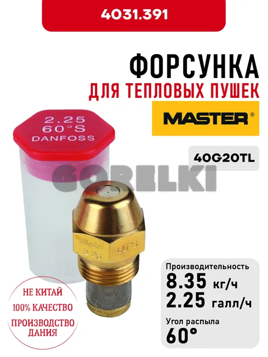 Форсунка Master для тепловых пушек 40G20TL