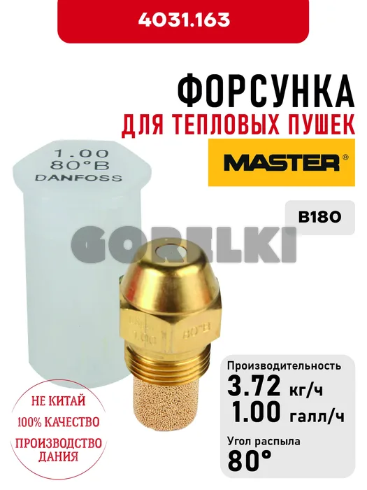 Форсунка Master для тепловых пушек B180