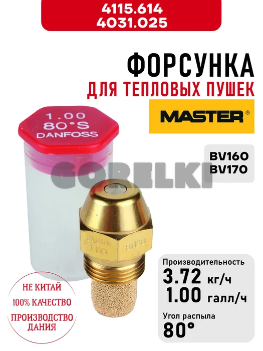 Форсунка Master 4115.614, 4031.025 для тепловых пушек BV160, BV170