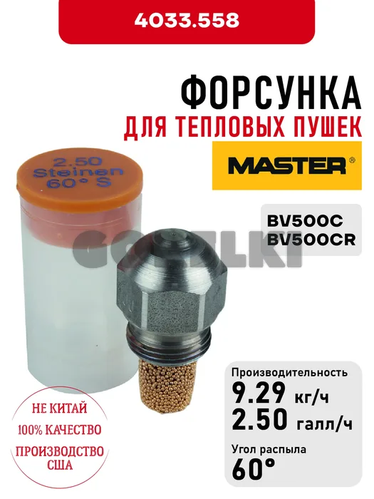 Форсунка Master для тепловых пушек BV500C, BV500CR