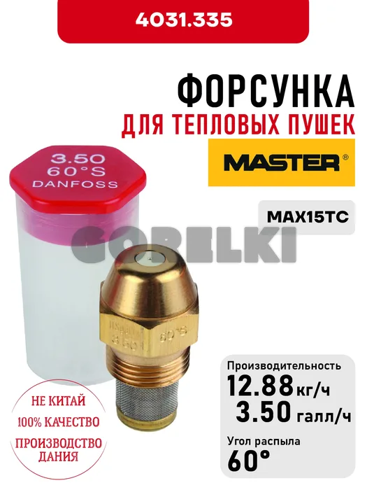 Форсунка Master для тепловых пушек MAX15TC